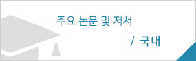 주요 논문 및 저서: 국내