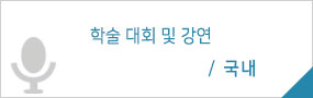 학술 대회 및 강연: 국내