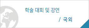 학술 대회 및 강연: 국외