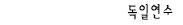 txt:2001독일연수