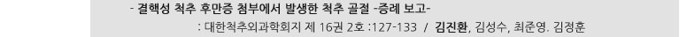 - 결핵성 척추 후만증 첨부에서 발생항 척추 골절 -증례 보고- : 대한척추외과학회지 제 16권 2호 :127-133 / 김진환, 김성수, 최준영, 김정훈