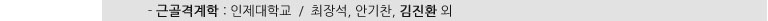 - 근골격계학 : 인제대학교 / 최장석, 안기찬, 김진환 외