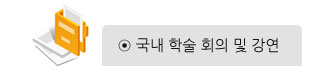 국내 학술 회의 및 강연