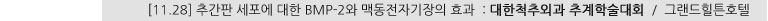[11.28] 추간판 세포에 대한 BMP-2와 맥동전자기장의 효과 : 대한척추외과 추계학술대회 / 그랜드힐튼호텔