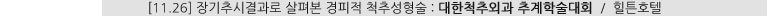 [11.26] 장기추시결과로 살펴본 경피적 척추성형술 : 대한척추외과 추계학술대회 / 힐튼호텔