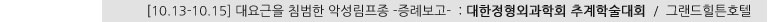 [10.13-15] 대요근을 침범한 악성림프종 -증례보고- : 대한정형외과학회 추계학술대회 / 그랜드힐튼호텔