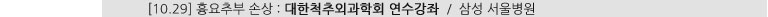 [10.29] 흉요추부 손상 : 대한척추외과학회 연수강좌 / 삼성서울병원