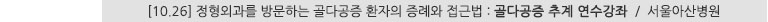 [10.26] 정형외과를 방문하는 골다공증 환자의 증레와 접근법 : 골다공증 추계 연수강좌 / 서울아산병원