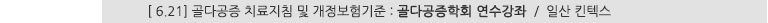 [ 6.21] 골다공증 치료지침 및 개정보험기준 : 골다공증 학회 연수강좌 / 일산 킨텍스