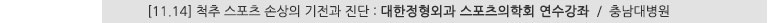 [11.14] 척추 스포츠 손상의 기전과 진단 : 대한정형외과 스포츠의학회 연수강좌 / 충남대병원