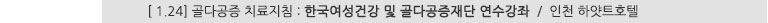 [ 1.24] 골다공증 치료지침 : 한국여성건강 및 골다공증재단 연수강좌 / 인천 하얏트호텔