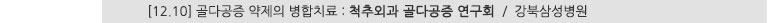 [12.10] 골다공증 약제의 병합치료 : 척추외과 골다공증 연구회 / 강북삼성병원