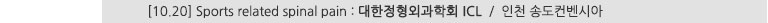[10.20] Sports related spinal pain : 대한정형외과학회 ICL / 인천 송도컨벤시아