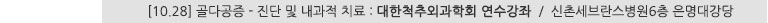 [10.28] 골다공증 - 진단 및 내과적 치료 : 대한척추외과학회 연수강좌 / 신촌세브란스병원 6층 은명대강당