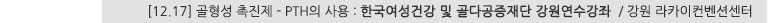 [12.17] 골형성 촉진제 - PTH의 사용 : 한국여성건강 및 골다공증재단 강원연수강좌 / 강원 라카이컨벤션센터