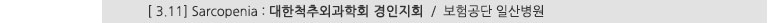 [ 3.11] Sarcopenia : 대한척추외과학회 경인지회 : 보험공단 일산병원