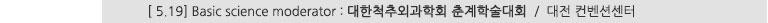 [ 5.19] Basic science moderator : 대한척추외과학회 춘계학술대회 / 대전 컨벤션센터