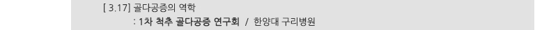[ 3.17] 골다공증의 역학 : 1차 척추 골다공증 연구회 / 한양대 구리병원
