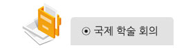 국제 학술 회의