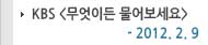 KBS ̵繰 2012.02.09