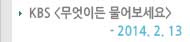 KBS ̵繰 2014.02.13