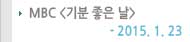 MBC   2015.1.23